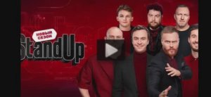 Stand Up 12 сезон 26 выпуск 28.06.2025  смотреть онлайн