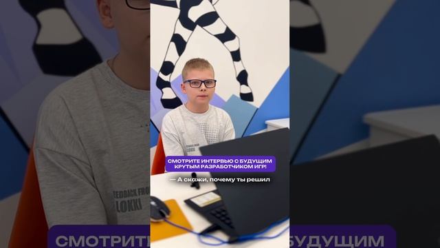Смотрите интервью с будущим крутым разработчиком игр! 🎮