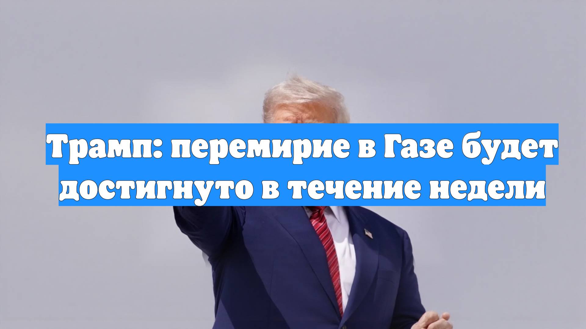 Трамп: перемирие в Газе будет достигнуто в течение недели