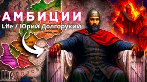 7 минут чистой жажды власти от Юрия Долгорукого! 🔥⚔️🏰
