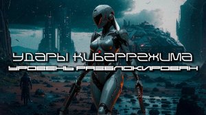 Cybermode Beats - Level Unlocked (Уровень разблокирован) Дарк-Техно, Cyberpunk, Техно, ЕБМ, КиберПан
