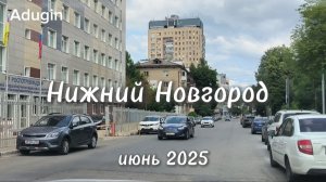 Нижний Новгород 🚙 поехали ул. Малая Ямская, Красносельская, Белинского - Набережная Гребного канала