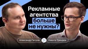 РЕКЛАМА НЕ РАБОТАЕТ? АГЕНТСТВА УМИРАЮТ, КУРЬЕРЫ БОГАТЕЮТ
Подкаст №1: Саша Петров и Никита Трендюк