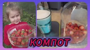 Быстрый компот из земляники /виктории/🍓