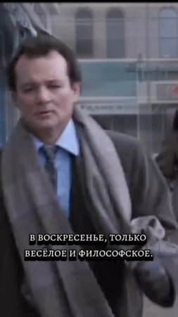 Билл Мюррей