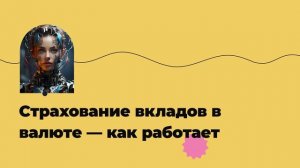 Страхование вкладов в валюте — как работает