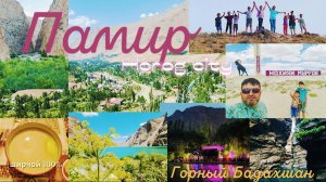 (18) Памир г.Хорог. Бадахшан. Точка возврата. Вспомни детство.