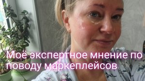 Моё экспертное мнение по поводу маркеплейсов