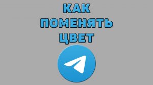 Как поменять цвет в Телеграмме