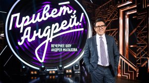 Привет Андрей 31.05.2025 смотреть онлайн