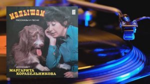 ⚜ Малышам. Рассказы и песни ● Исполняет Маргарита Корабельникова ⚜ М50—41553-54, 1979