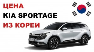 Цена Kia Sportage из Кореи Стоимость Киа Спортейдж из Кореи