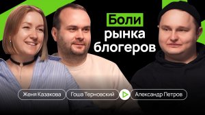 Женя Казакова, Саша Петров, Гоша Терновский  - правда о жизни блогеров, деньгах и ошибках брендов