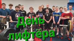 Контрольная тренировка по пауэрлифтингу (троеборье, троеборье классическое) 26.06.2025г.