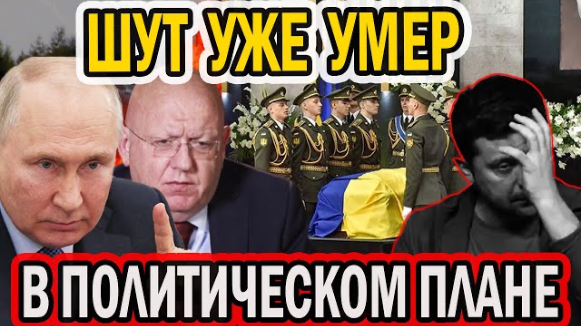 ШУТ УМЕР НА ПОЛИТИЧЕСКОЙ СЦЕНЕ. ВЫТЕРЛИ НОГИ НА САММИТЕ