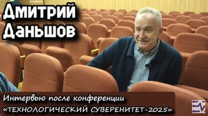 Интервью с Дмитрием Даньшовым на форуме «ТЕХНОЛОГИЧЕСКИЙ СУВЕРЕНИТЕТ-2025».