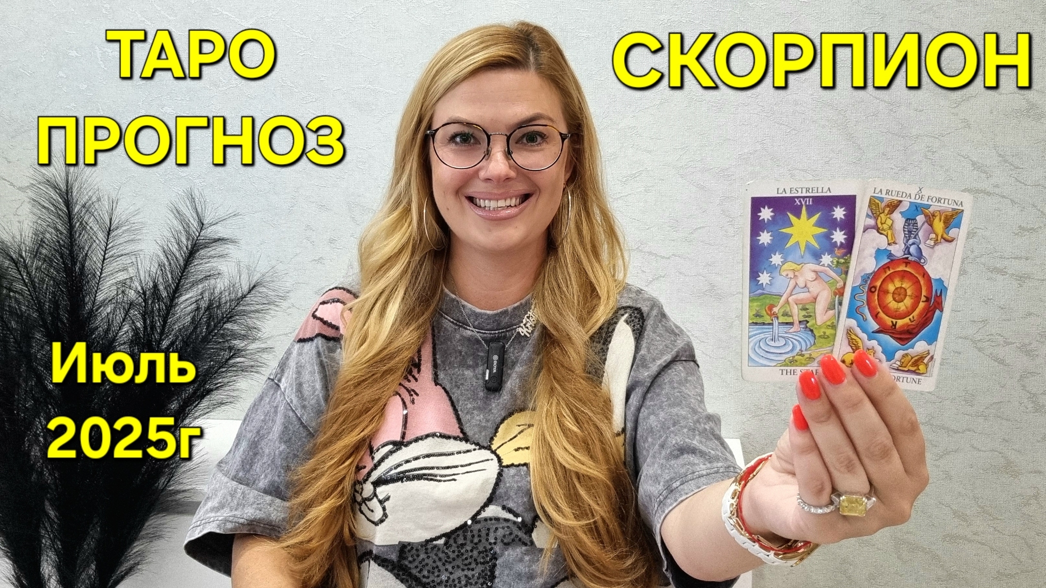 СКОРПИОН ТАРО Прогноз: Неожиданное предсказание на ИЮЛЬ 2025 🔮 Расклад онлайн Гадание от ТАРО МЕЧТЫ