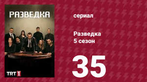 Разведка 5 сезон 35 серия (сериал, 2021)
