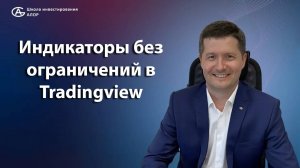 Индикаторы без ограничений в Tradingview