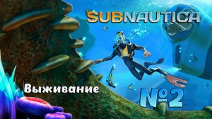 Выживаем в глубинах Subnautica №2