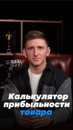Калькулятор прибыльности товара для торговли на маркетплейсах