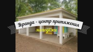 Веранда - центр притяжния молодежи