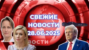 Новости Сегодня 28.06.2025. Последние Новости. Свежие новости
