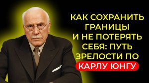 Карл Юнг: КАК СОХРАНИТЬ ГРАНИЦЫ И НЕ ПОТЕРЯТЬ ТЕБЯ