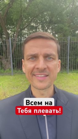 ВСЕМ НА ТЕБЯ ПЛЕВАТЬ❗️#людидумаютосебе #внутреннийдиалог #акцентнасебя #гурудлятвоейдуши #shorts
