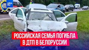 Бабушка, дочка и две внучки из России погибли в ДТП в Белоруссии, сообщили в СК республики