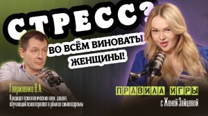 СТРЕСС. ВО ВСЕМ ВИНОВАТЫ ЖЕНЩИНЫ!