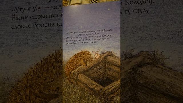 Ёжик в тумане, часть 2
