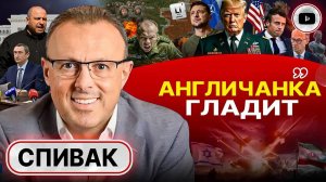 Война закончится СРАЗУ после сделки США и Британии! - Спивак. План КУПИТЬ Иран. Митинг у Пушкина