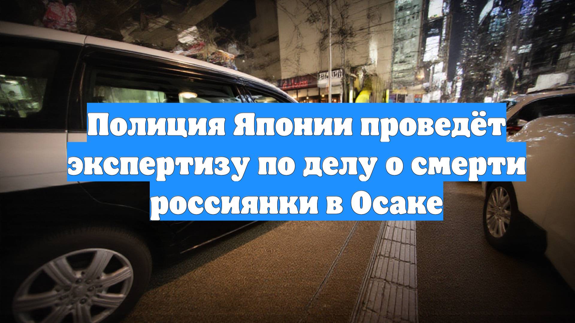 Полиция Японии проведёт экспертизу по делу о смерти россиянки в Осаке