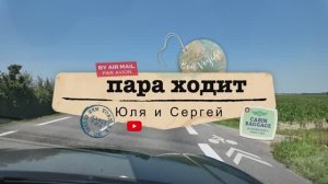 81/Поломали шлагбаум. ОХ УЖ эти ФРАНЦУЗЫ. Садик Гертруды. Сергей снова возле пропасти.
