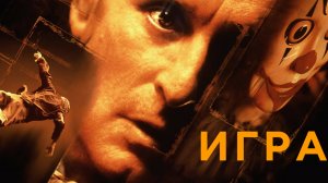 Игра (1997) / The Game