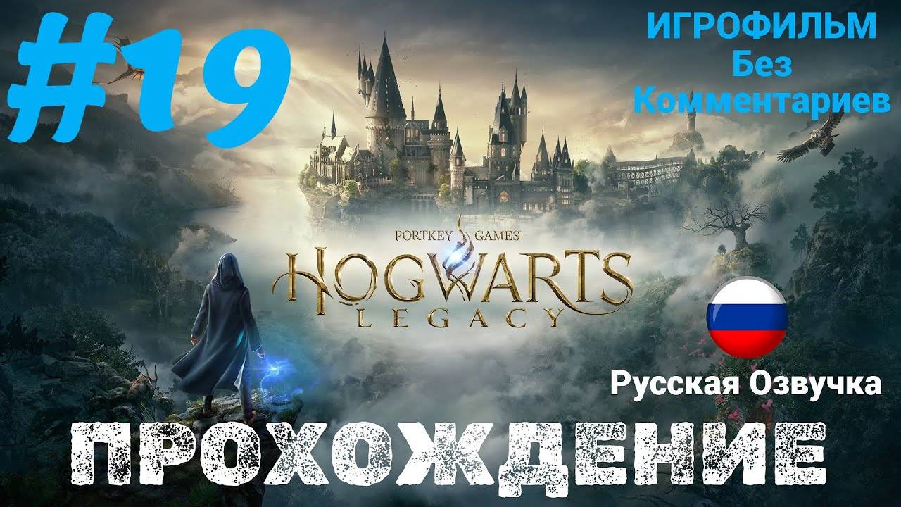 Hogwarts Legacy | ИГРОФИЛЬМ | Без Комментариев | Русская Озвучка | Часть 19 | Испытания Мерлина