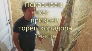 Чем и как прикрыть торец коридора 1 часть