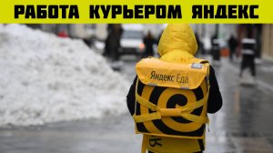 Курьер Яндекс Еда работа