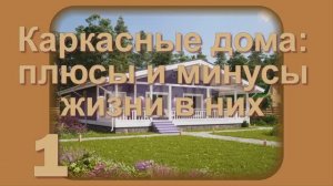 Каркасные дома: плюсы и минусы жизни в них. Обзор 20 домов
