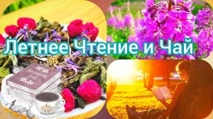 Дверь в Лето': Книга и Чай для Жаркого Дня
Летнее Чтение и Чай
Мои Любимые Летние Напитки