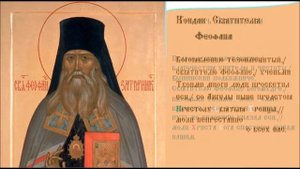 Святитель Феофа́н Затворник Вышенский, Епископ Тамбовский Тропарь Кондак