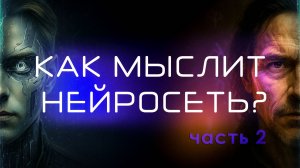 Принцип работы нейросетей