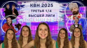 КВН Обзор: Третья 1/4 Высшей Лиги 2025 - женский обзор