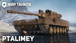 🎁Розыгрыш🎁Натиск - движенье вверх🔴Мир Танков🔴