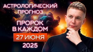 27 июня. Пройти инициацию через сны, соединиться со своим духом. Душевный Гороскоп Павел Чудинов