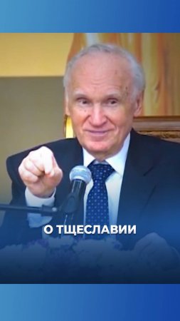 О тщеславии / А.И. Осипов