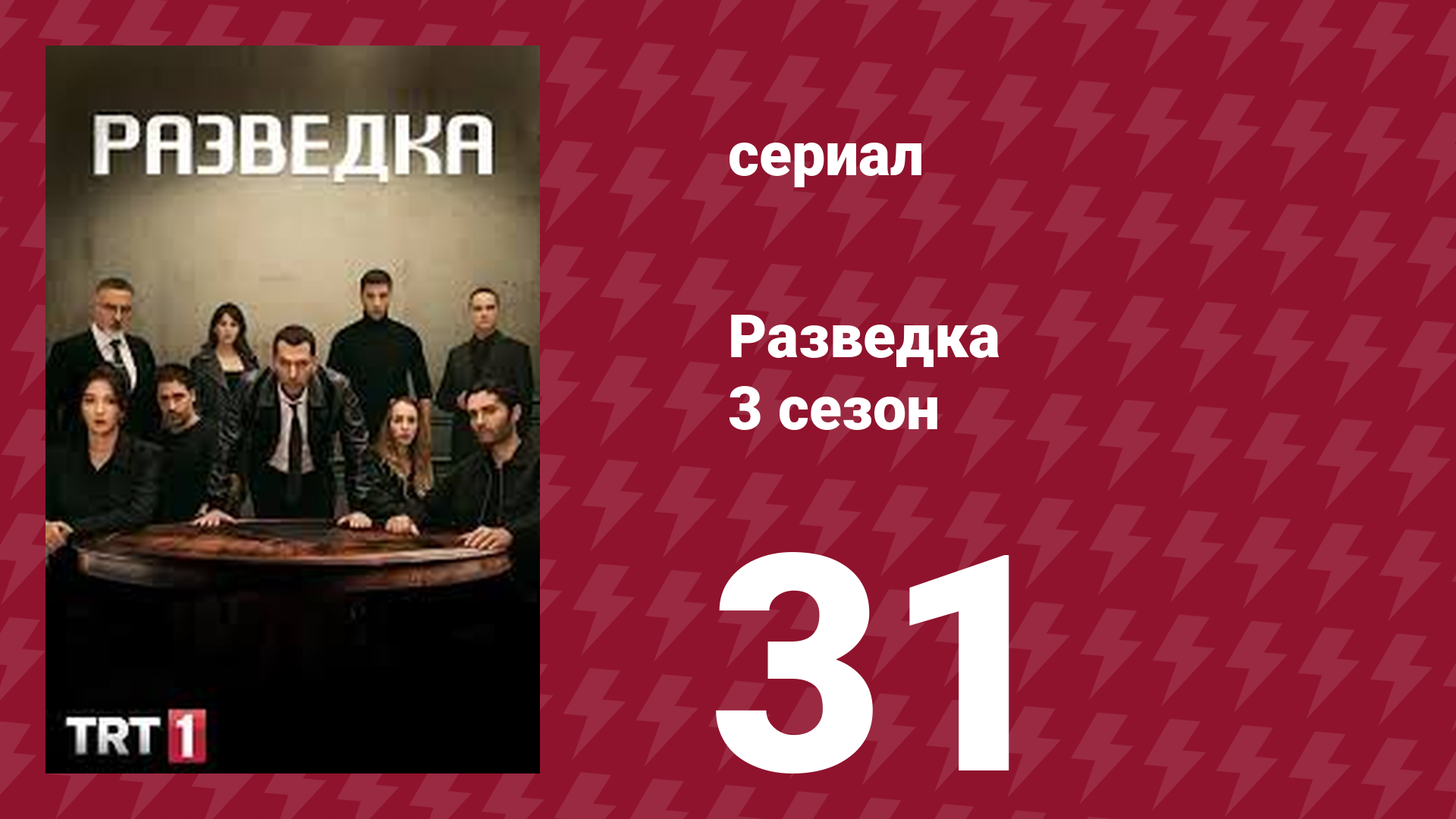 Разведка 3 сезон 31 серия (сериал, 2021) смотреть онлайн
