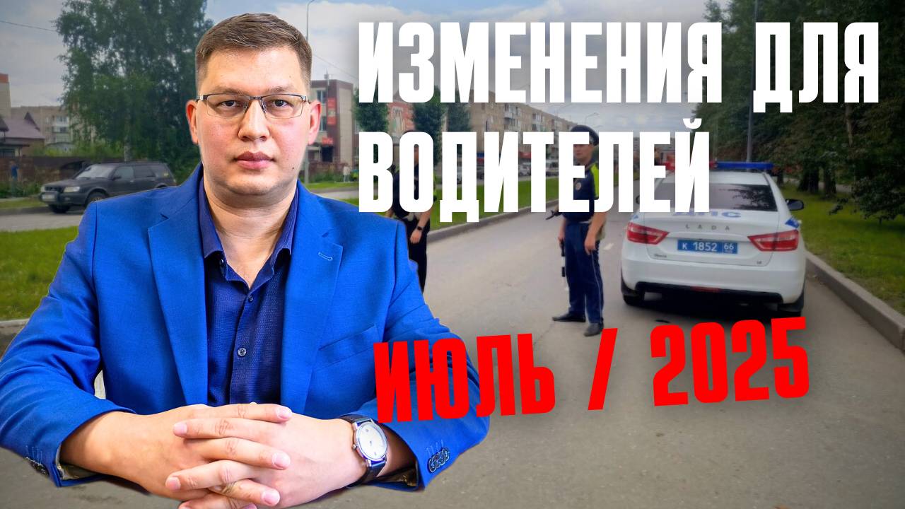 Изменения для водителей: июль 2025