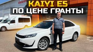 KAIYI E5 по цене гранты